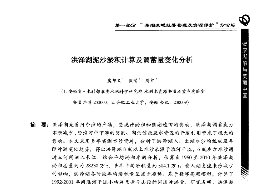 洪泽湖泥沙淤积计算及调蓄量变化分析 - 第三届中国湖泊论坛暨第七届湖北科技论坛
