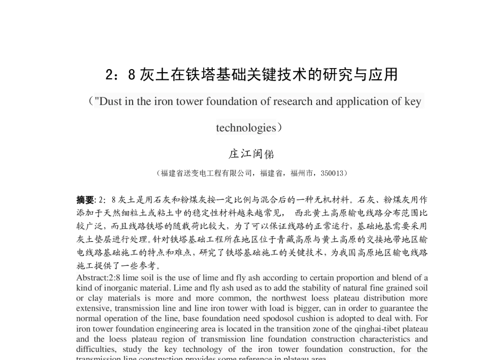 2_8灰土在铁塔基础关键技术的研究与应用 - 福建省电机工程学会第十四届学术年会