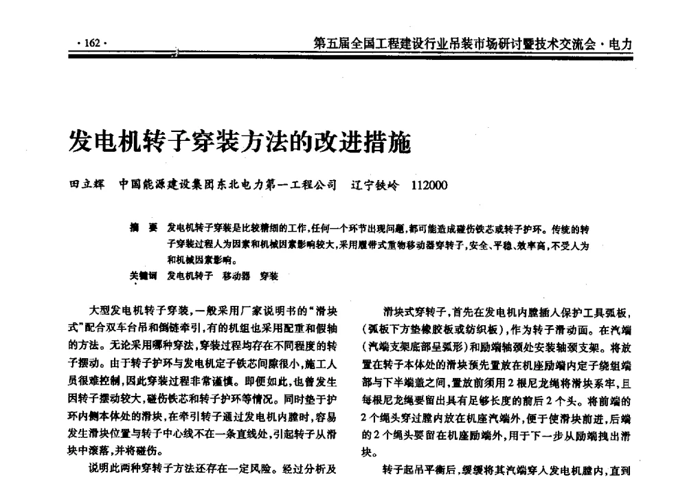发电机转子穿装方法的改进措施 - 第五届全国工程建设行业吊装市场研讨暨技术交流会
