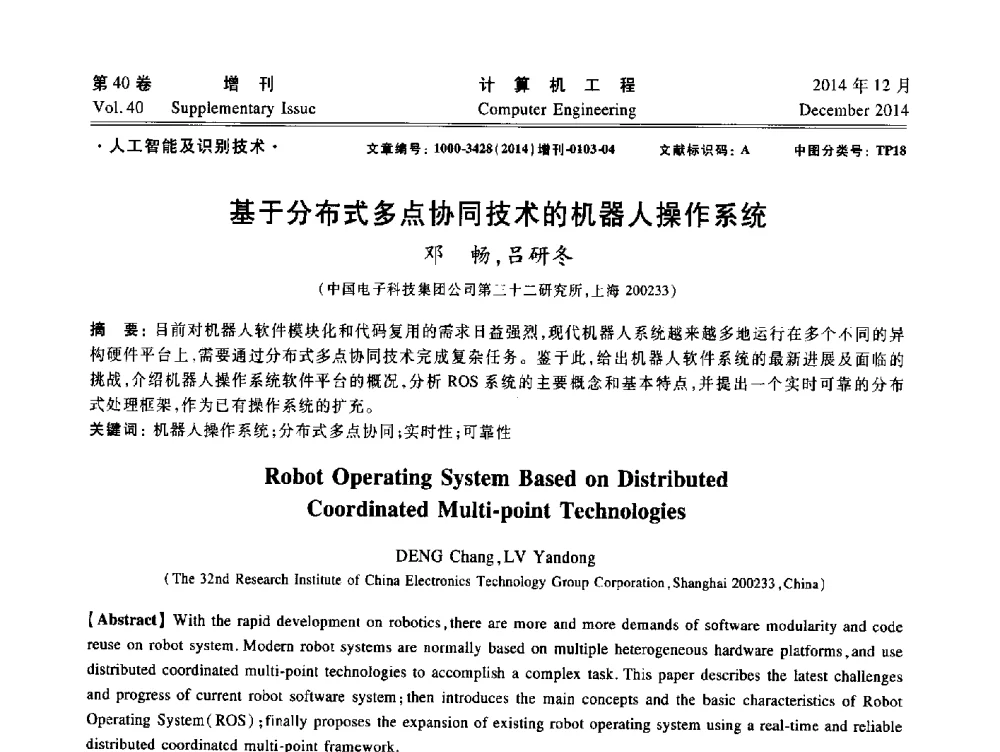 基于分布式多点协同技术的机器人操作系统 - 上海市计算机学会第十届学术年会