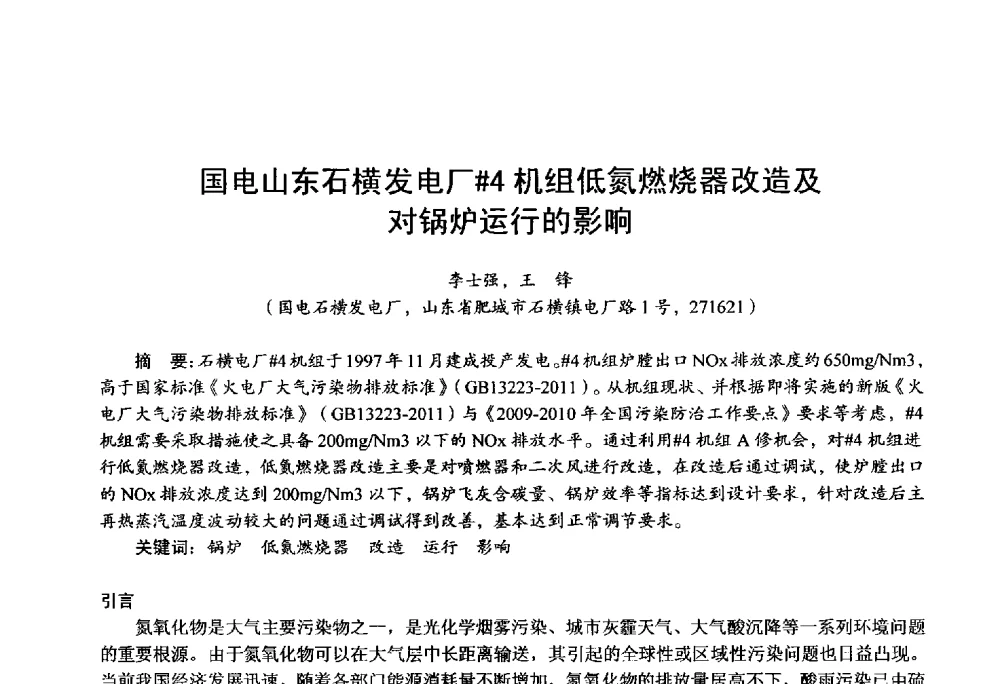国电山东石横发电厂#4机组低氮燃烧器改造及对锅炉运行的影响 - 第四届火电行业化学(环保)专业技术交流会
