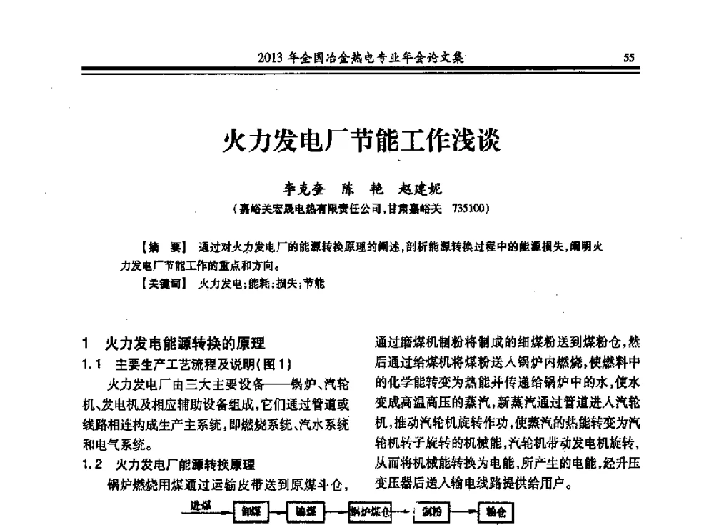 火力发电厂节能工作浅谈 - 2013年全国冶金热电专业年会