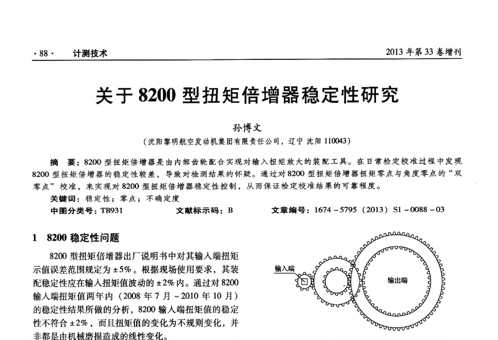关于8200型扭矩倍增器稳定性研究 - 2013年全国几何量、力学专业计量测试技术交流会