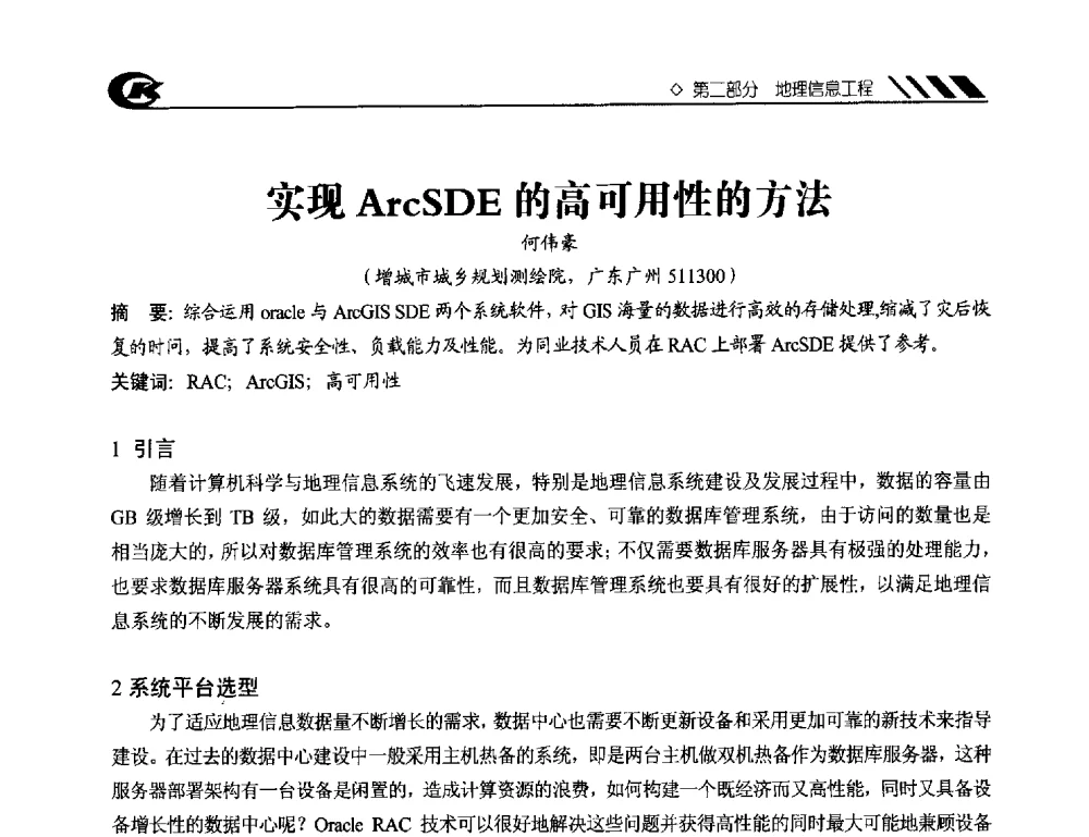 实现ArcSDE的高可用性的方法 - 2013年度中南地区城市勘测管理及技术交流会
