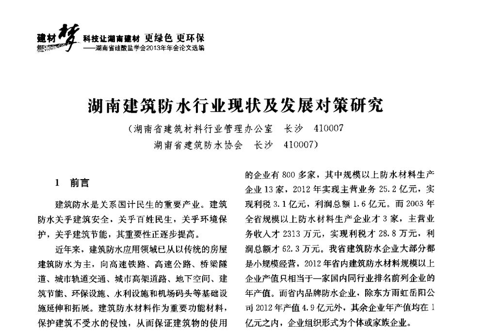 湖南建筑防水行业现状及发展对策研究 - 湖南省硅酸盐学会2013年年会