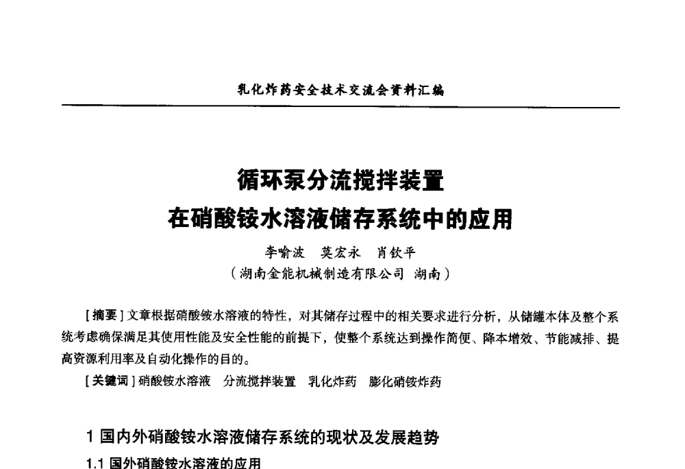 循环泵分流搅拌装置在硝酸铵水溶液储存系统中的应用 - 中国爆破器材行业协会乳化炸药安全技术交流会