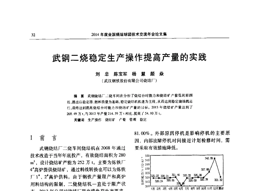 武钢二烧稳定生产操作提高产量的实践 - 2014年度全国烧结球团技术交流年会
