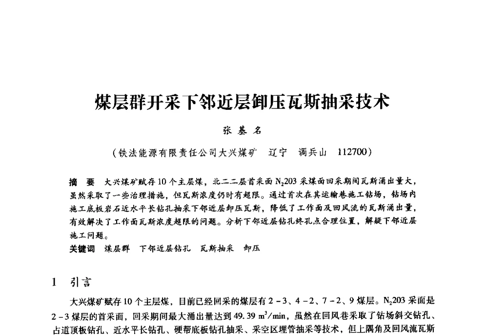 煤层群开采下邻近层卸压瓦斯抽采技术 - 全国煤矿瓦斯抽采利用与通风安全技术现场会