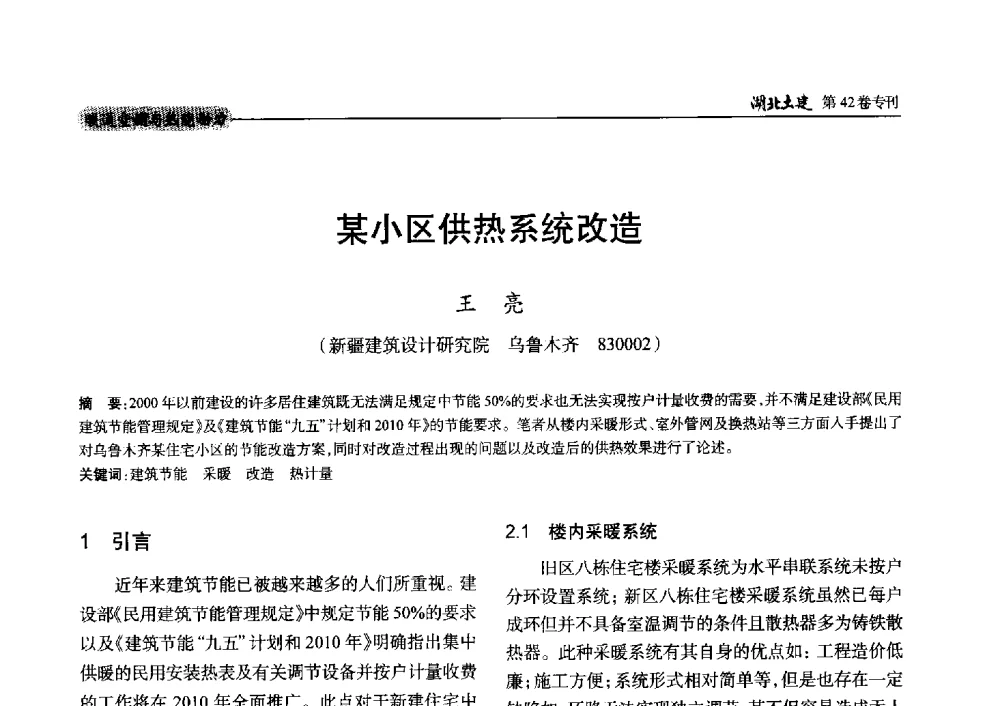 某小区供热系统改造 - 第三届中国中西部地区土木建筑学术年会
