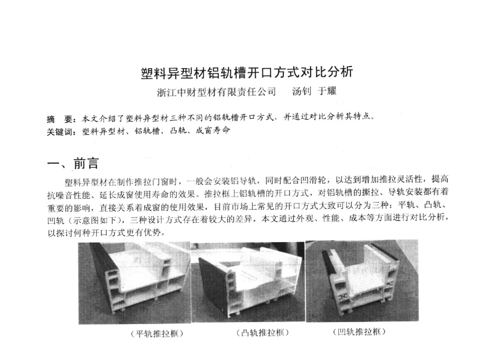 塑料异型材铝轨槽开口方式对比分析 - 2014年全国塑料门窗行业年会