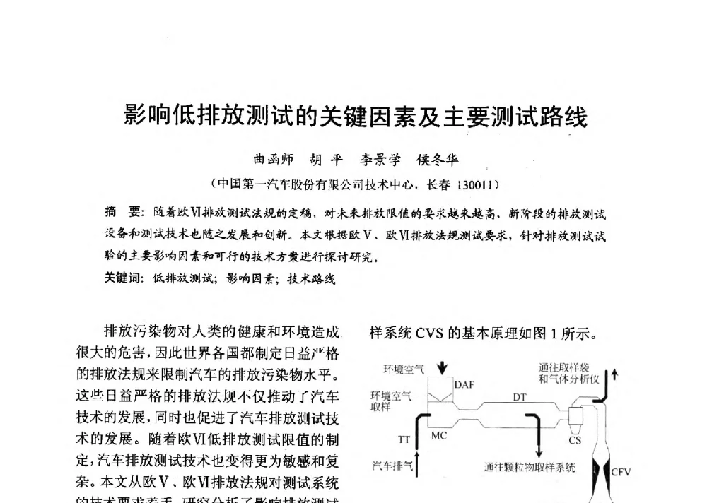 影响低排放测试的关键因素及主要测试路线 - 中国内燃机学会2013年学术年会暨油品与清洁燃料分会和山西省内燃机学会联合学术年会