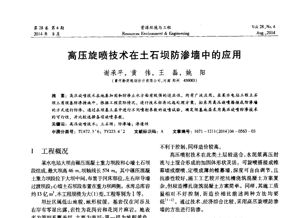 高压旋喷技术在土石坝防渗墙中的应用 - 2014年中国水利学会勘测专业委员会年会暨技术交流会