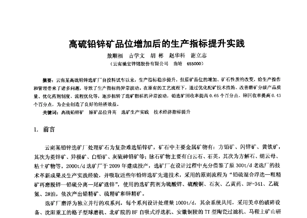 高硫铅锌矿品位增加后的生产指标提升实践 - 2013年全国生产矿山提高资源保障与利用及深部找矿成果交流会