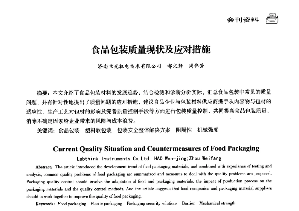 食品包装质量现状及应对措施 - 中国塑料包装工业高新技术与绿色包装论坛暨中国包装联合会塑料制品包装委员会八届三次年会