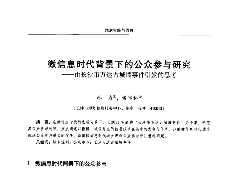 微信息时代背景下的公众参与研究--由长沙市万达古城墙事件引发的思考 - 2014中国城市规划信息化年会