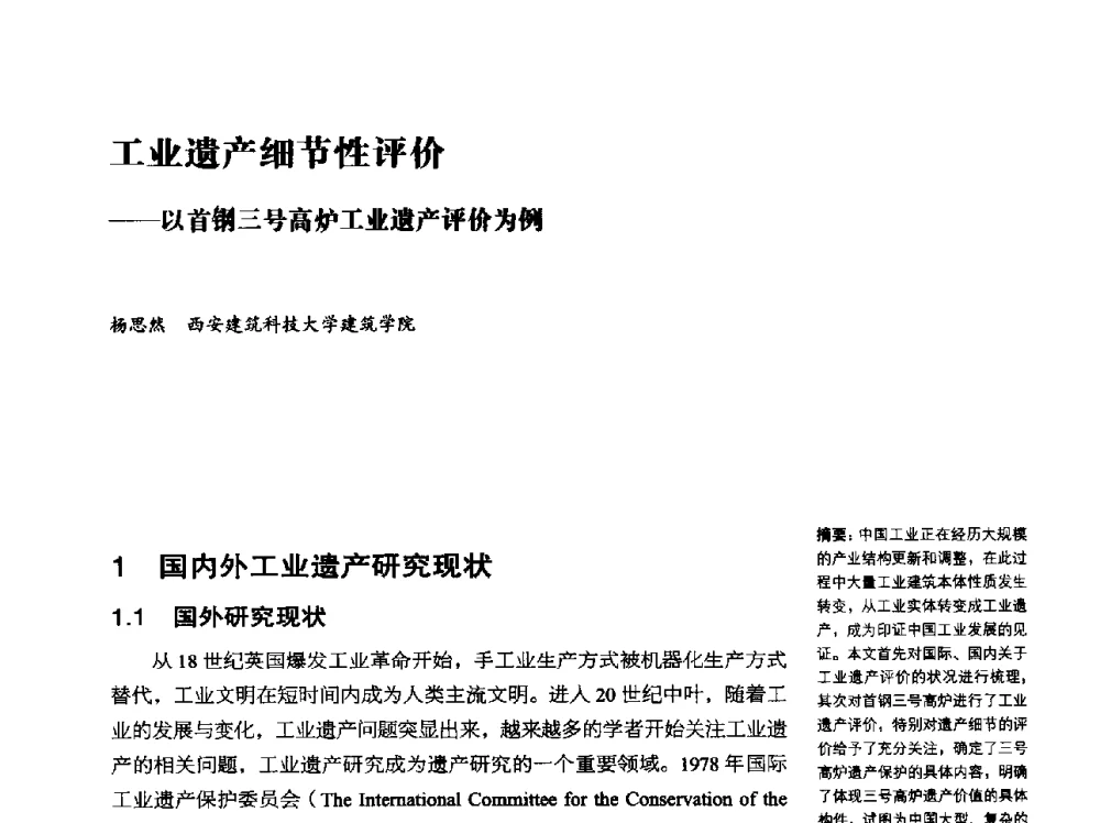 工业遗产细节性评价--以首钢三号高炉工业遗产评价为例 - 2014年中国第五届工业建筑遗产学术研讨会暨中国历史文化名城西北片区会议