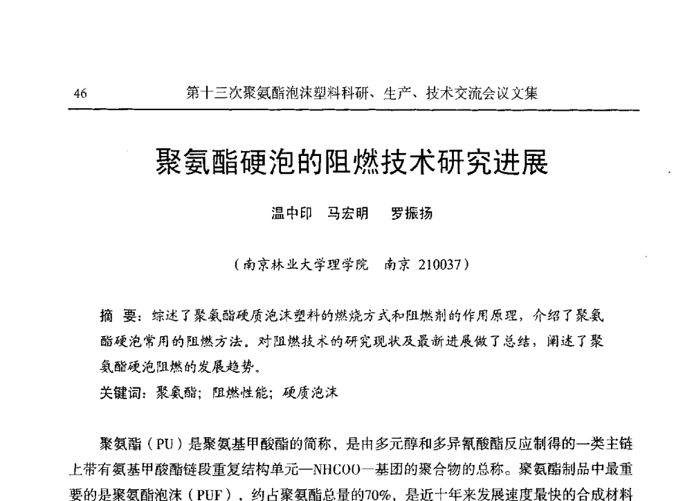聚氨酯硬泡的阻燃技术研究进展 - 第十三次聚氨酯泡沫塑料科研、生产、技术交流会
