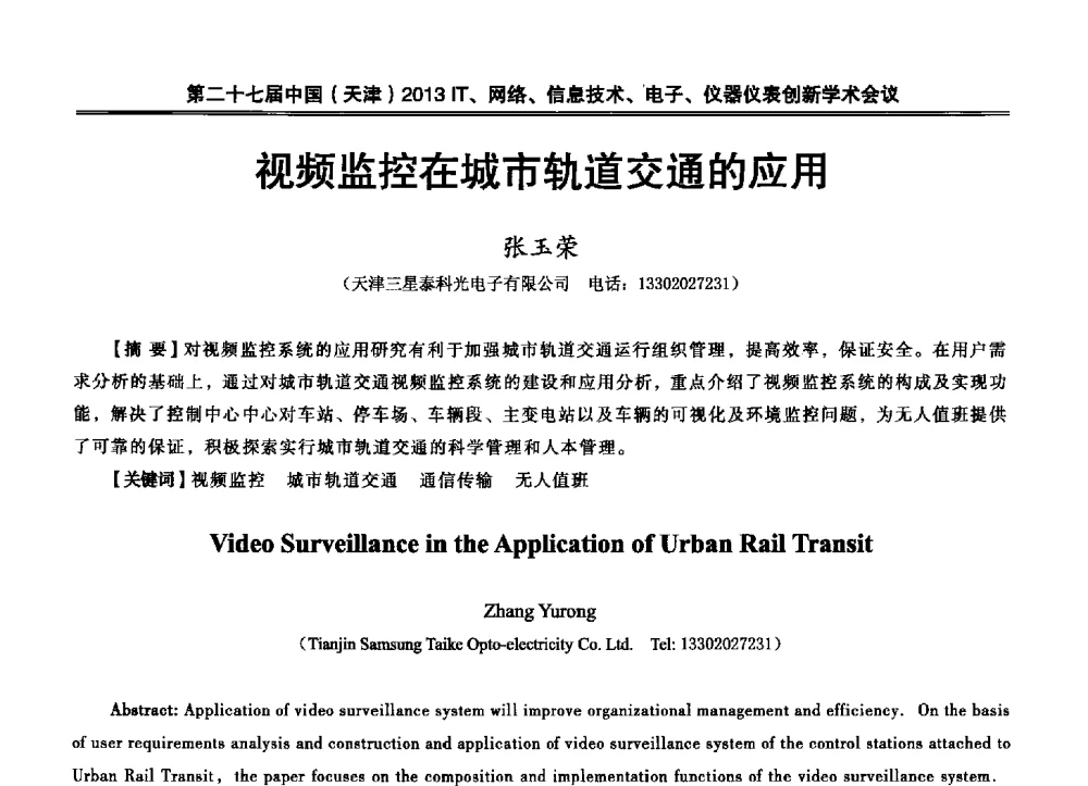 视频监控在城市轨道交通的应用 - 第二十七届中国(天津)2013’IT、网络、信息技术、电子、仪器仪表创新学术会议