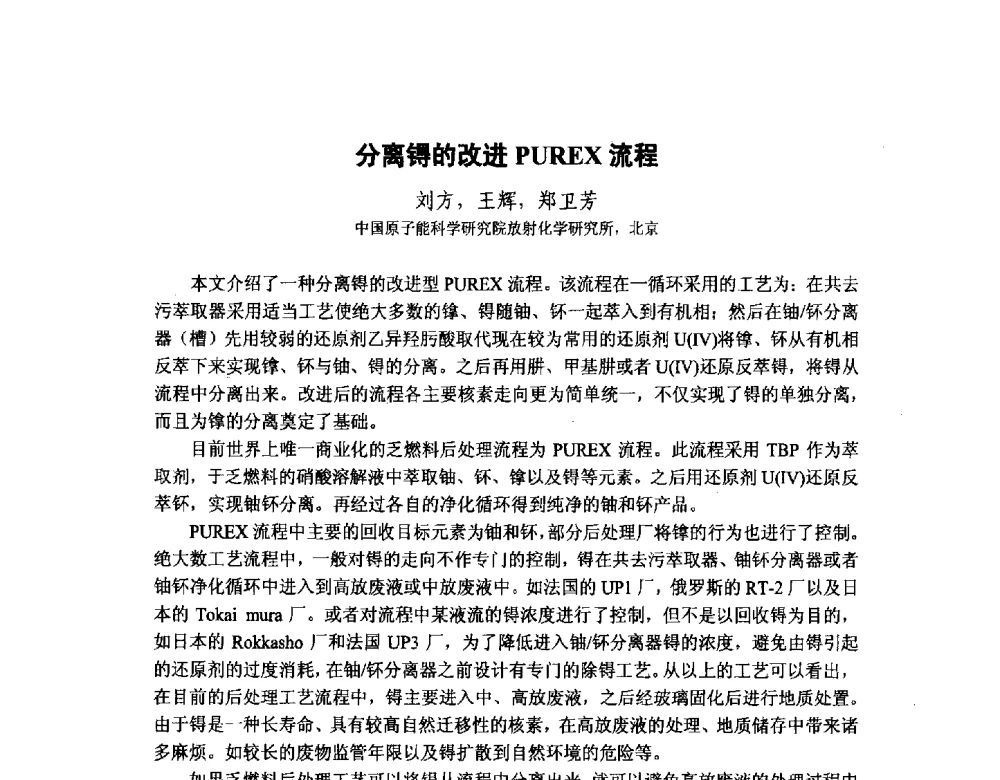 分离锝的改进PUREX流程 - 中国核学会核化工分会2014学术交流年会