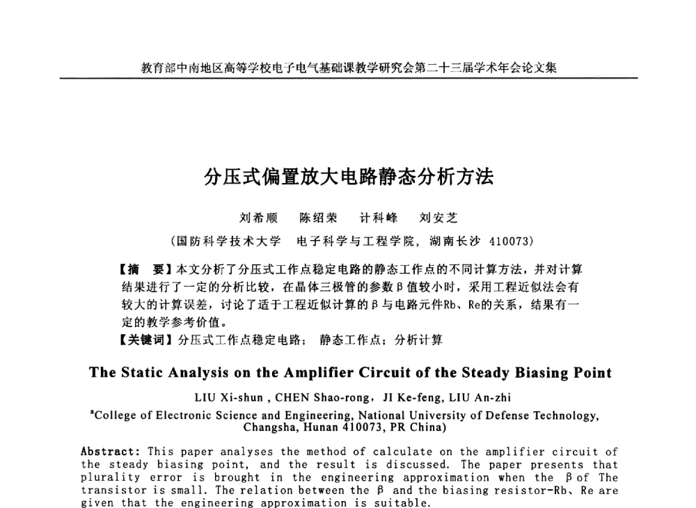 分压式偏置放大电路静态分析方法 - 教育部中南地区高等学校电子电气基础课教学研究会第二十三届学术年会