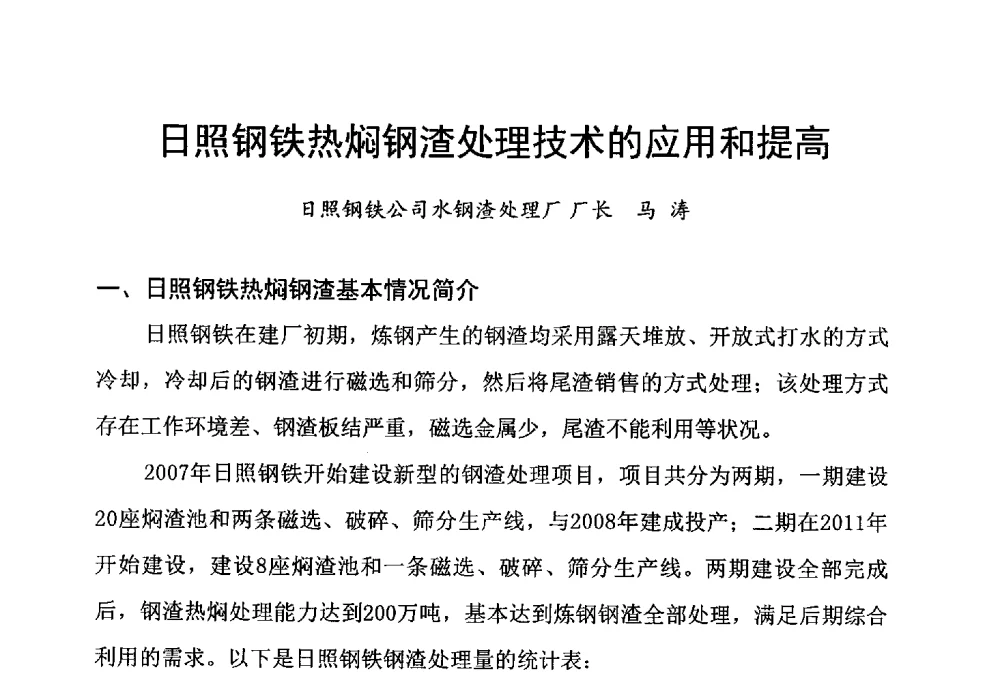 日照钢铁热焖钢渣处理技术的应用和提高 - 2013冶金渣资源开发与综合利用技术交流会