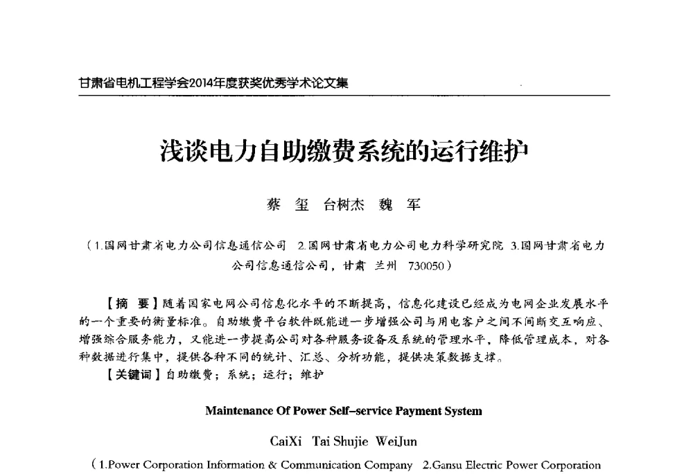 浅谈电力自助缴费系统的运行维护 - 甘肃省电机工程学会2014年学术年会