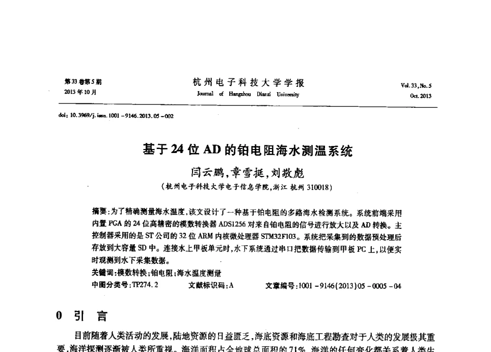 基于24位AD的铂电阻海水测温系统 - 浙江省电子学会2013年学术年会