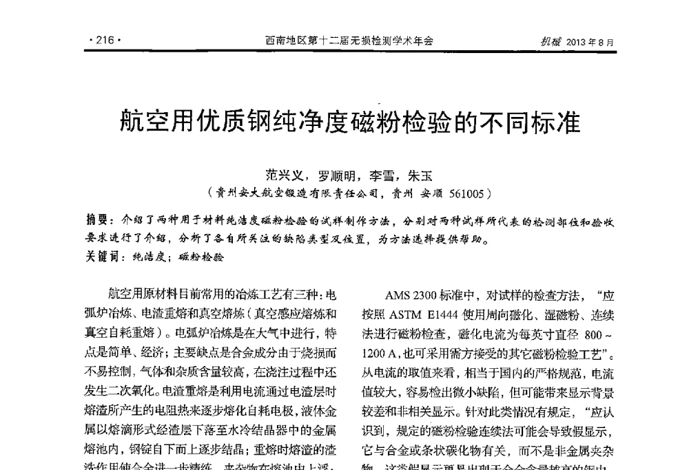 航空用优质钢纯净度磁粉检验的不同标准 - 西南地区第十二届无损检测学术年会