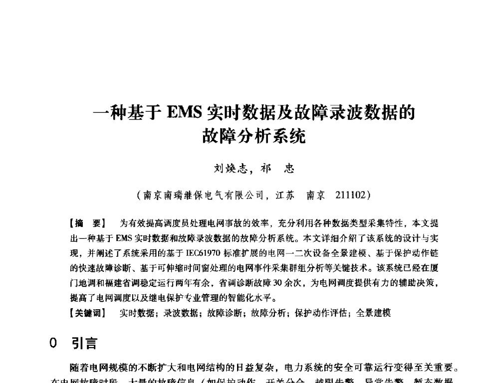 一种基于EMS实时数据及故障录波数据的故障分析系统 - 中国电机工程学会继电保护专业委员会2014年发电侧保护和控制学术研讨会