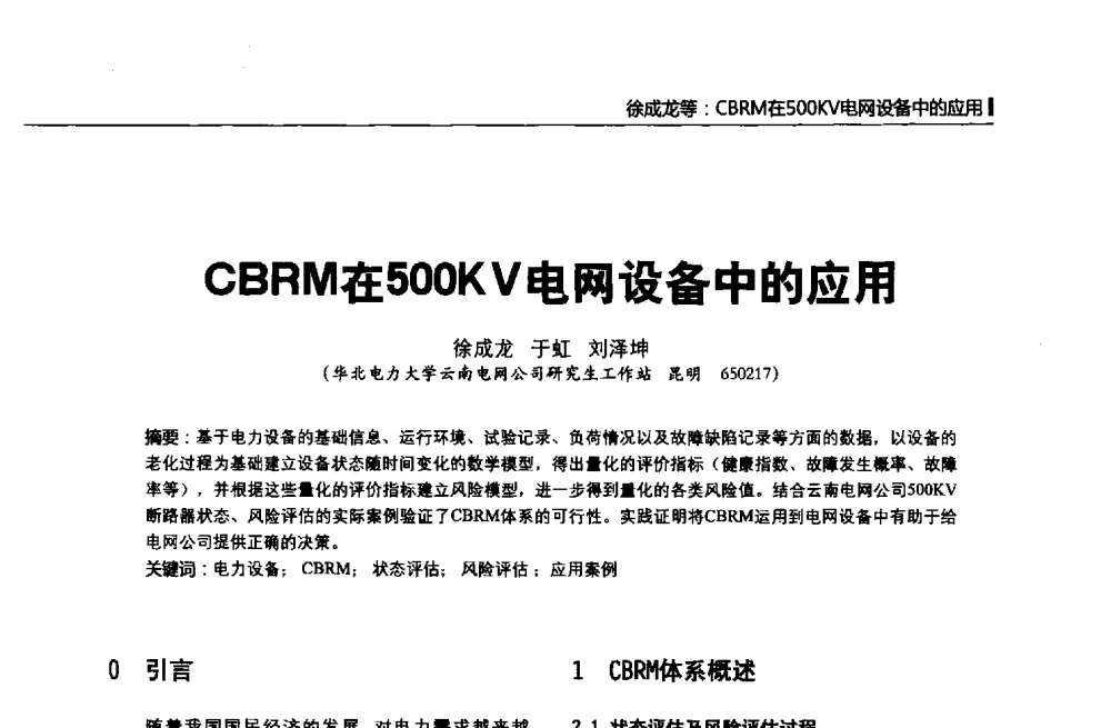 CBRM在500KV电网设备中的应用 - 第二届全国输配电技术协作网年会暨2013中国国际输配电技术创新与应用交流会