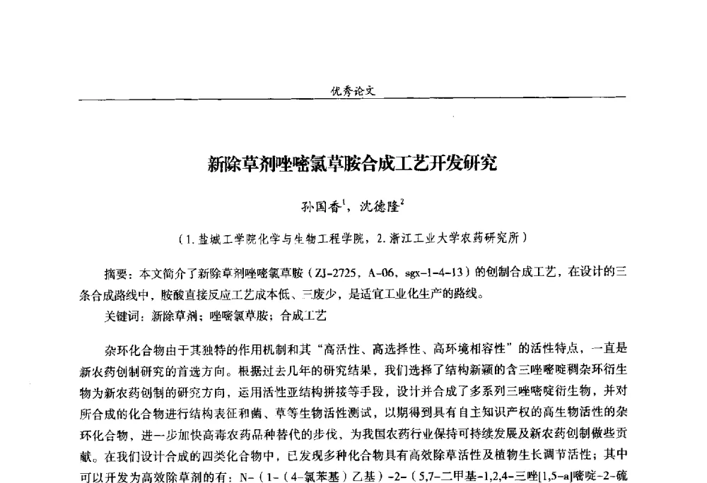 新除草剂唑嘧氯草胺合成工艺开发研究 - 第十四届全国农药交流会