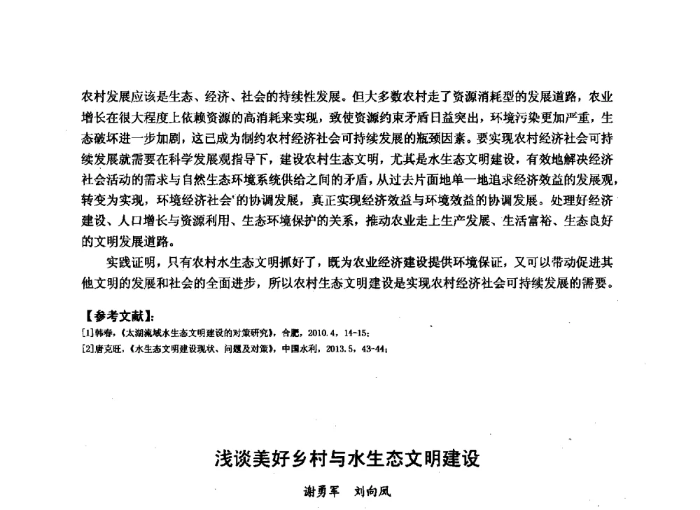 浅谈美好乡村与水生态文明建设 - 华北七省(市)水利学会协作组第二十七次学术研讨会