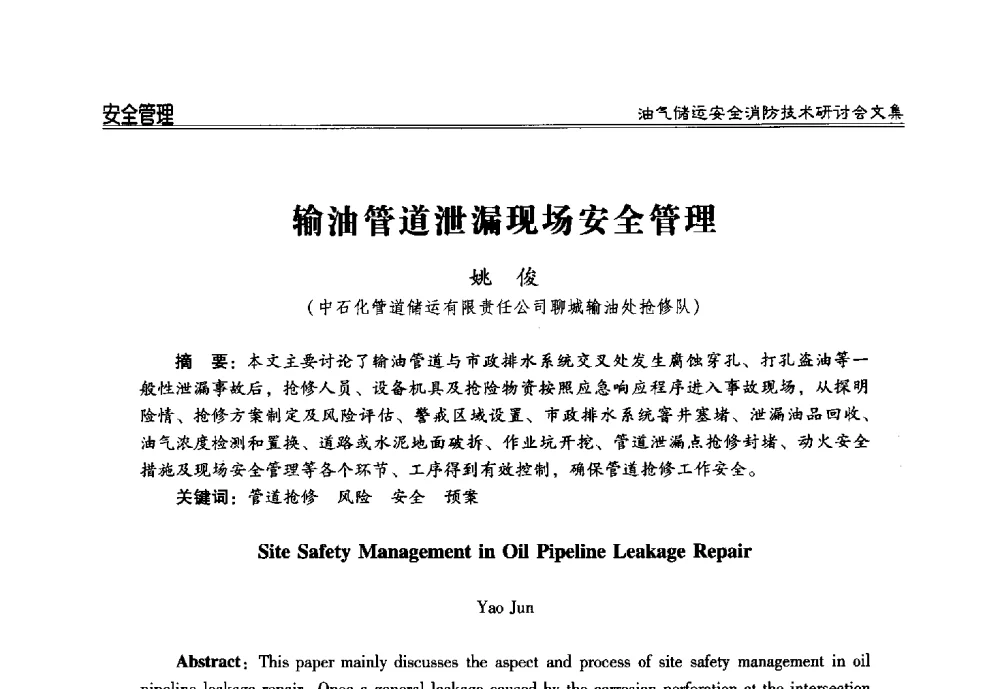 输油管道泄漏现场安全管理 - 2014油气储运安全消防技术研讨会