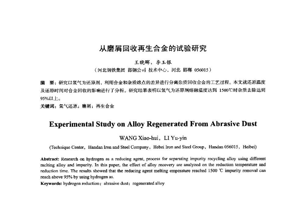 从磨屑回收再生合金的试验研究 - 2014年全国轧钢生产技术会议
