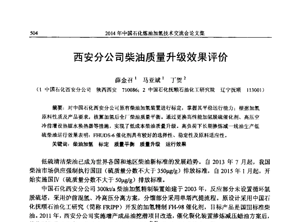 西安分公司柴油质量升级效果评价 - 中国石化加氢技术交流会