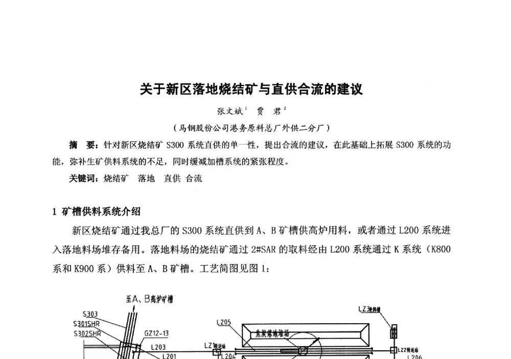 关于新区落地烧结矿与直供合流的建议 - 中国金属学会冶金运输分会原料准备及搬运学术委员会2013年“原料情 中国梦”主题年会