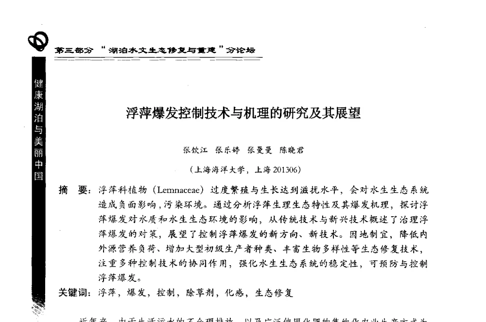 浮萍爆发控制技术与机理的研究及其展望 - 第三届中国湖泊论坛暨第七届湖北科技论坛
