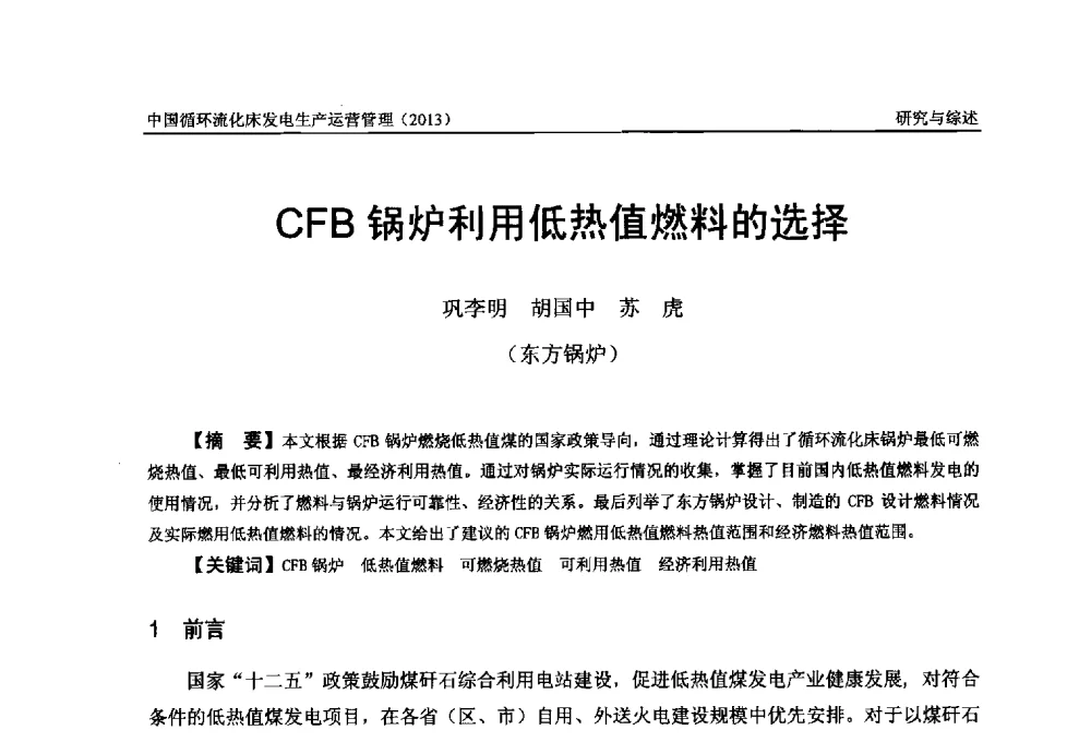 CFB锅炉利用低热值燃料的选择 - 全国电力行业CFB机组技术交流服务协作网第十二届年会