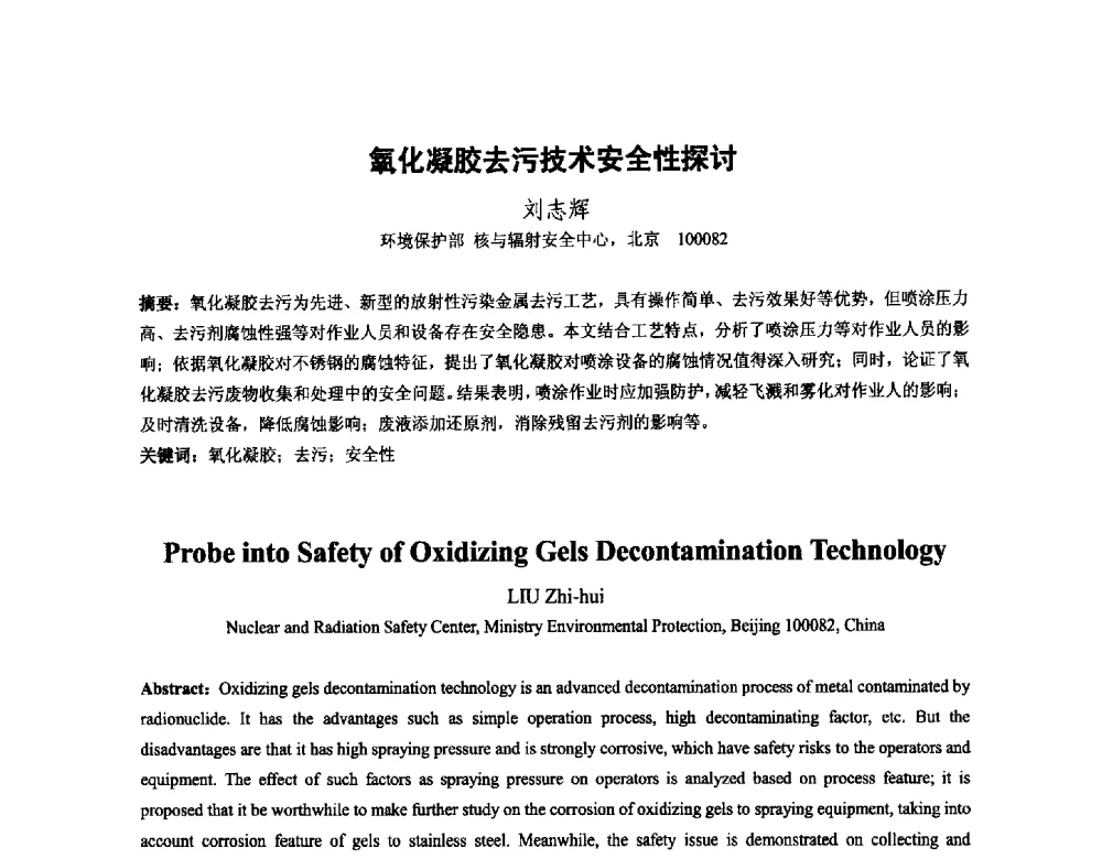 氧化凝胶去污技术安全性探讨 - 中国核学会核化工分会2014学术交流年会