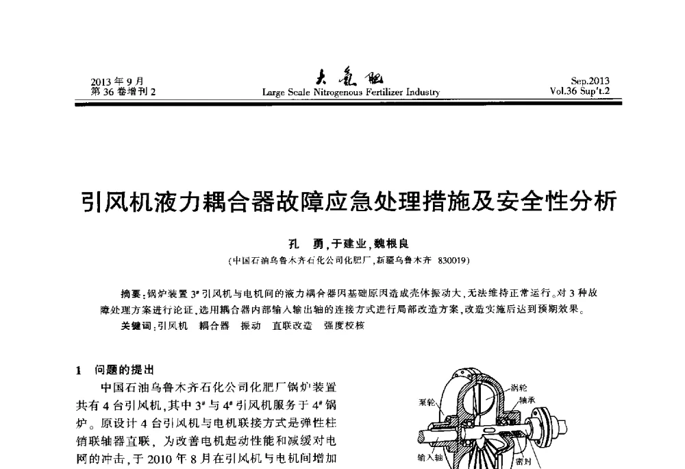 引风机液力耦合器故障应急处理措施及安全性分析 - 第二十一届全国大型合成氨装置技术年会