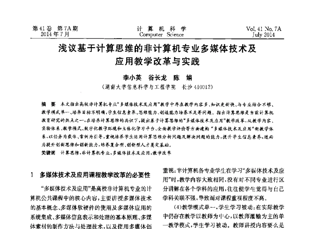 浅议基于计算思维的非计算机专业多媒体技术及应用教学改革与实践 - 2014第十四届计算机应用技术交流会
