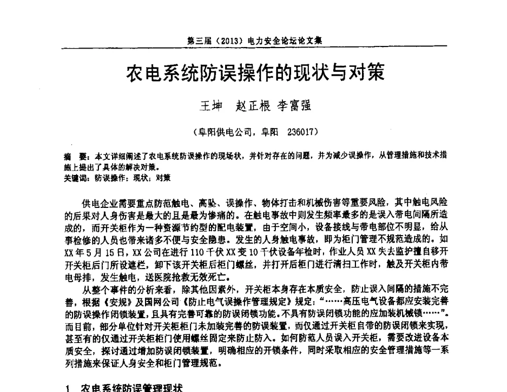 农电系统防误操作的现状与对策 - 安徽省电机工程学会第三届(2013)电力安全论坛