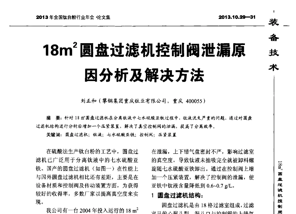 18m2圆盘过滤机控制阀泄漏原因分析及解决方法 - 2013全国钛白行业年会