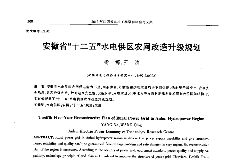 安徽省十二五水电供区农网改造升级规划 - 2013年江西省电机工程学会年会