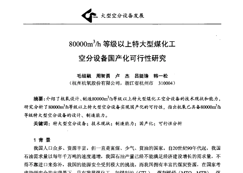 80000m3_h等级以上特大型煤化工空分设备国产化可行性研究 - 第二届煤化工配套大型空分设备技术交流会