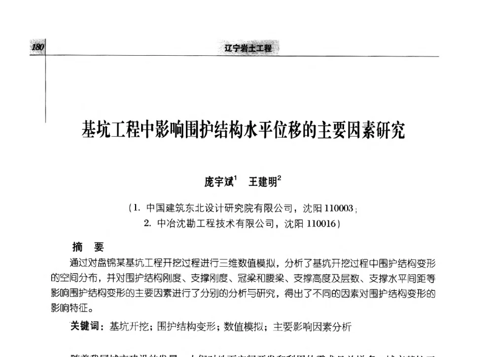 基坑工程中影响围护结构水平位移的主要因素研究 - 2014年辽宁工程勘察与岩土工程学术会议