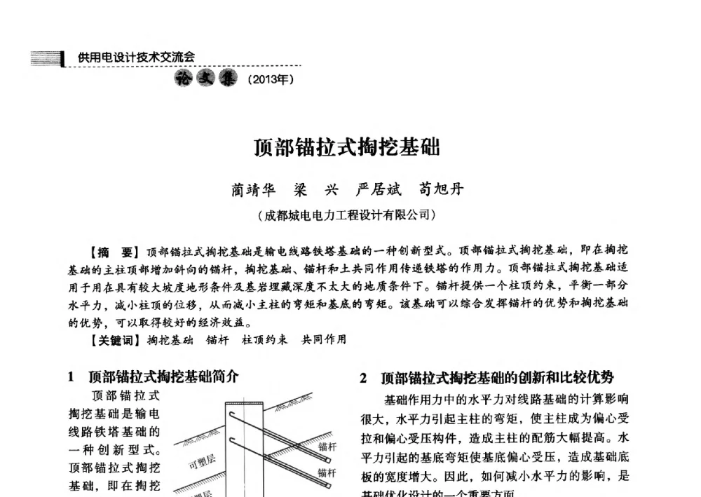 顶部锚拉式掏挖基础 - 中国电力规划设计协会2013年供用电设计技术交流会