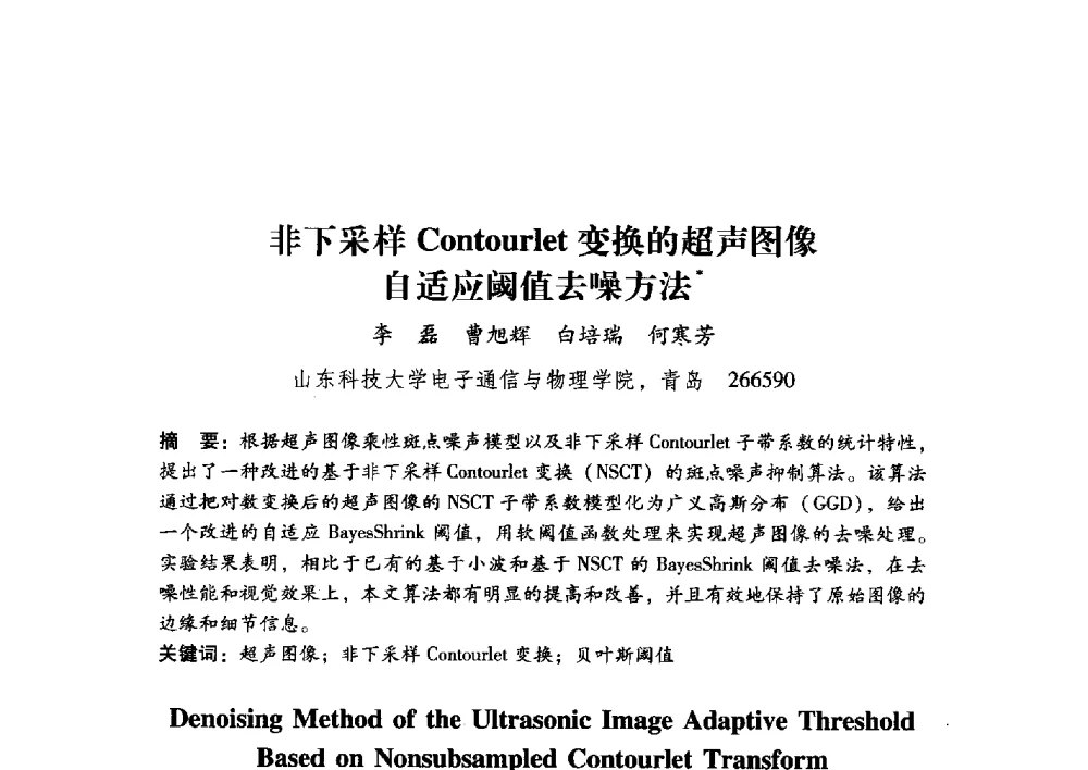 非下采样Contourlet变换的超声图像自适应阈值去噪方法 - 第17届全国图象图形学学术会议
