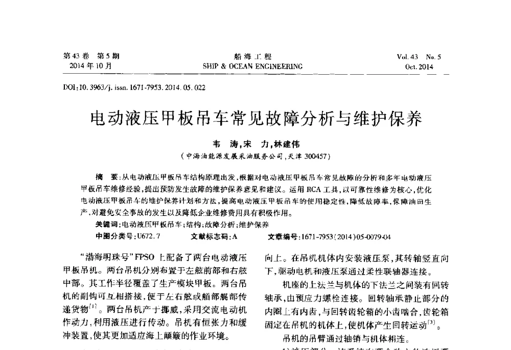 电动液压甲板吊车常见故障分析与维护保养 - 第八届FPSO技术交流会