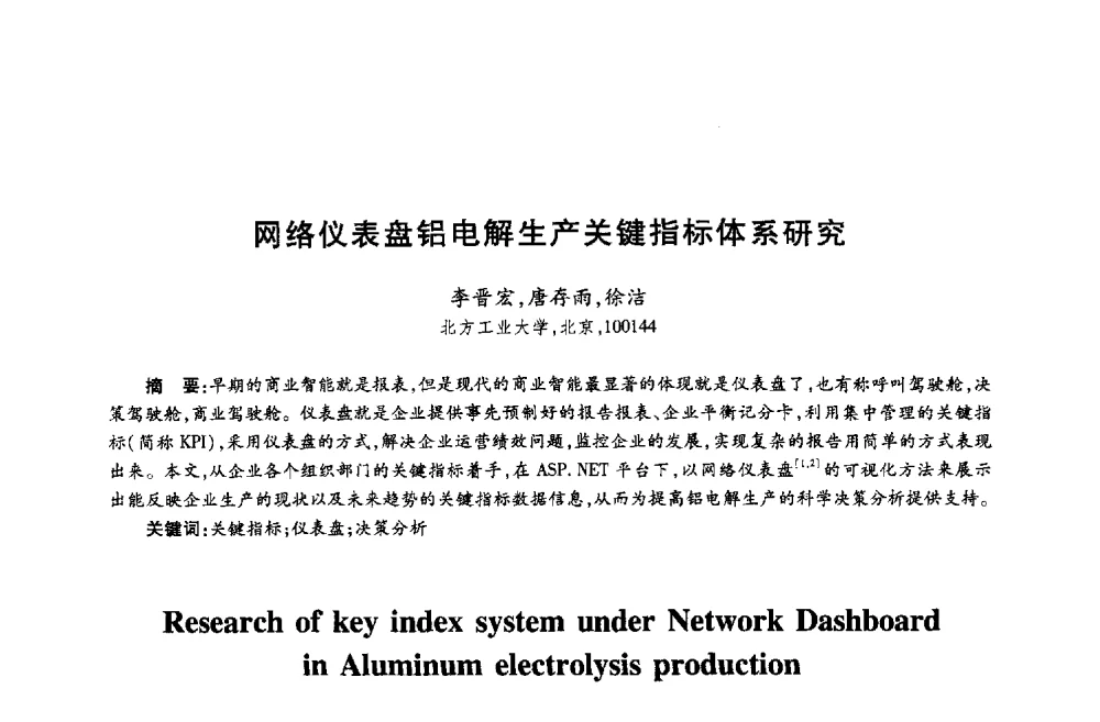 网络仪表盘铝电解生产关键指标体系研究 - 第十八届全国青年通信学术年会